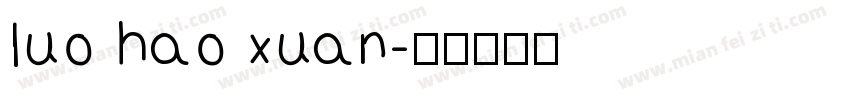 luo hao xuan字体转换
